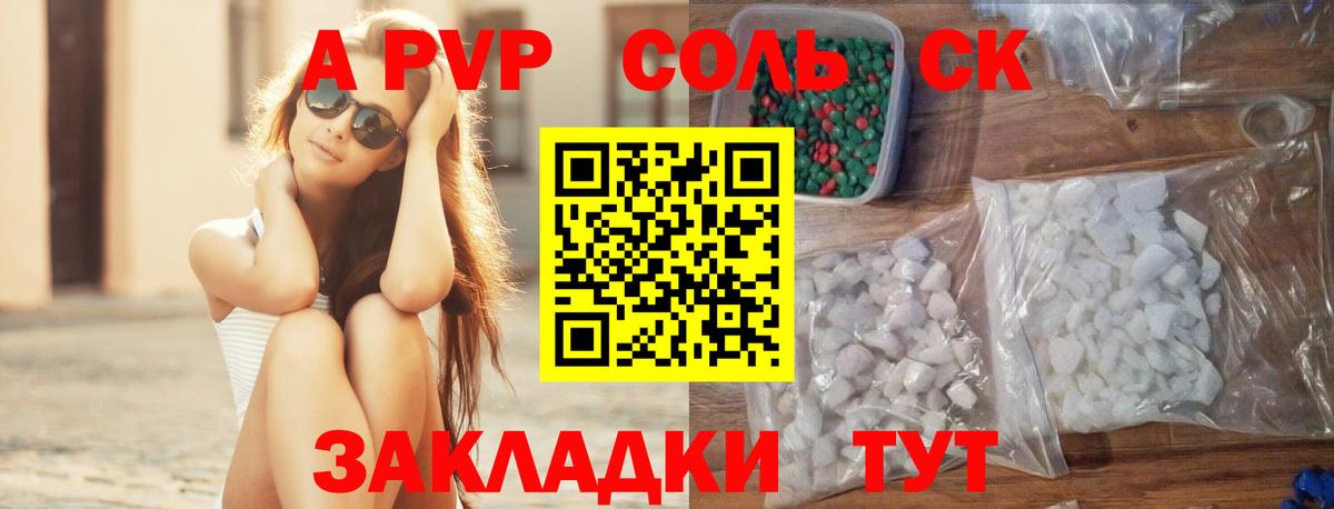A-PVP Соль Выкса